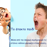 Το άτακτο παιδί… μέσα από την άσχημη συμπεριφορά το παιδί στέλνει κάποια μηνύματα στους γονείς.