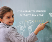 Σχολική αυτοεκτίμηση: ανεβάστε την ψηλά!