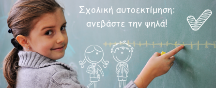 Σχολική αυτοεκτίμηση: ανεβάστε την ψηλά!
