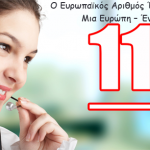 112 – Ο Ευρωπαϊκός Αριθμός Έκτακτης Ανάγκης!