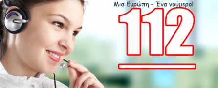 112 – Ο Ευρωπαϊκός Αριθμός Έκτακτης Ανάγκης!