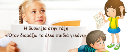 Η δυσλεξία στην τάξη – «Όταν διαβάζω τα άλλα παιδιά γελάνε»