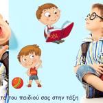 Η προσωπικότητα του παιδιού σας στην τάξη