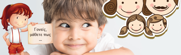 Πώς θα κάνετε τα παιδιά να σας ακούνε