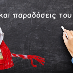 Έθιμα και παραδόσεις του Μάρτη