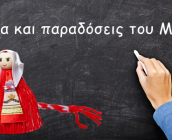 Έθιμα και παραδόσεις του Μάρτη