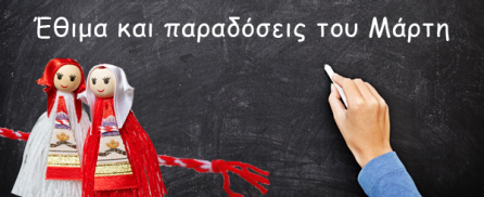 Έθιμα και παραδόσεις του Μάρτη