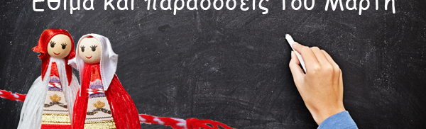 Έθιμα και παραδόσεις του Μάρτη