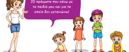 20 πράγματα που κάνω με τα παιδιά μου και για τα οποία δεν μετανιώνω