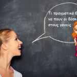 Τι πραγματικά θέλουν να πουν οι δάσκαλοι στους γονείς