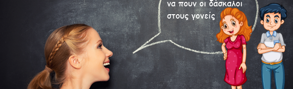 Τι πραγματικά θέλουν να πουν οι δάσκαλοι στους γονείς