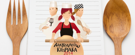 2ος Παγκύπριος Διαγωνισμός Κυπριακής Μαγειρικής και Ζαχαροπλαστικής «Μαγειρεύω Κυπριακά», για παιδιά και νέους 10-18 ετών.
