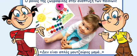 Ο ρόλος της ζωγραφικής στην ανάπτυξη των παιδιών! – «Δεν είναι απλές μουτζούρες μαμά…»