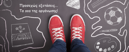 Προσεχώς εξετάσεις – Τα sos της οργάνωσης!