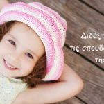 Διδάξτε στο παιδί τις σπουδαιότερες αξίες της ζωής