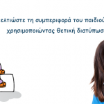 Βελτιώστε τη συμπεριφορά του παιδιού σας χρησιμοποιώντας θετική διατύπωση