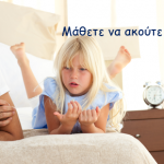 Μάθετε να ακούτε τα παιδιά σας