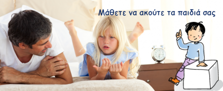 Μάθετε να ακούτε τα παιδιά σας