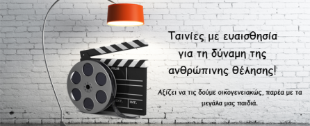 Ταινίες με ευαισθησία για τη δύναμη της ανθρώπινης θέλησης