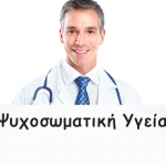 Ψυχοσωματική Υγεία