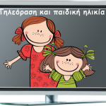 Τηλεόραση και παιδική ηλικία