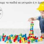 Πώς μαθαίνουμε τα παιδιά να εκτιμούν ό,τι έχουν