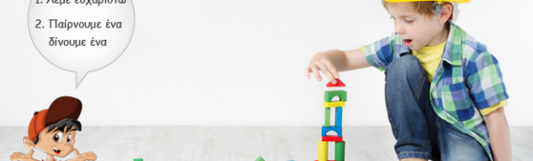 Πώς μαθαίνουμε τα παιδιά να εκτιμούν ό,τι έχουν