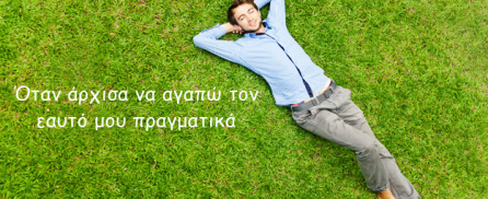 Όταν άρχισα να αγαπώ τον εαυτό μου πραγματικά