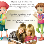 Η φιλία είναι ένα λουλούδι!