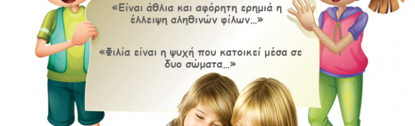 Η φιλία είναι ένα λουλούδι!