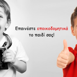 Επαινέστε εποικοδομητικά το παιδί σας!