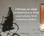 «Πατέρας και κόρη» – μια βραβευμένη με όσκαρ μικρού μήκους ταινία κινουμένων σχεδίων