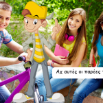 Αχ αυτές οι παρέες του!