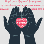 Ένα γλυκό «παραμύθι» που κάνει τον γύρο του διαδικτύου… Για την υπέροχη Γιορτή της Μητέρας…