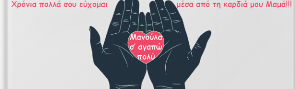 Ένα γλυκό «παραμύθι» που κάνει τον γύρο του διαδικτύου… Για την υπέροχη Γιορτή της Μητέρας…