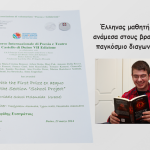 Έλληνας μαθητής γυμνασίου ανάμεσα στους βραβευμένους σε παγκόσμιο διαγωνισμό ποίησης