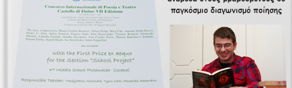Έλληνας μαθητής γυμνασίου ανάμεσα στους βραβευμένους σε παγκόσμιο διαγωνισμό ποίησης