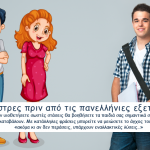 Το στρες πριν από τις πανελλήνιες εξετάσεις