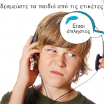 Αποδεσμεύστε τα παιδιά από τις ετικέτες