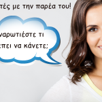 Σας ζητά διακοπές με την παρέα του!