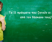 Τα έντεκα πράγματα που ζητούν οι μαθητές από τον δάσκαλό τους