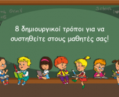 8 δημιουργικοί τρόποι για να συστηθείτε στους μαθητές σας