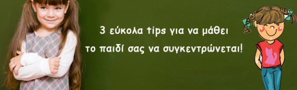 3 εύκολα tips για να μάθει το παιδί σας να συγκεντρώνεται!