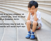 Ένα πράγμα που δεν πρέπει να πεις ποτέ στο παιδί σου