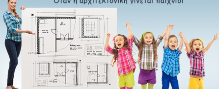 Όταν η αρχιτεκτονική γίνεται παιχνίδι