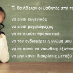 Οδηγίες για καθηγητές/δασκάλους – Τι θα ήθελαν οι μαθητές από τους δασκάλους τους;