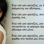 Ενώ εσύ μου φώναζες…