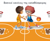 Βασικοί κανόνες της καλαθόσφαιρας