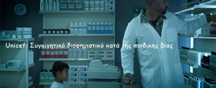 Unicef: Συγκινητικό διαφημιστικό κατά της παιδικής βίας