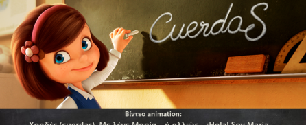 Βίντεο animation: Χορδές (cuerdas), Με λένε Μαρία… ή αλλιώς… ¡Hola! Soy Maria…